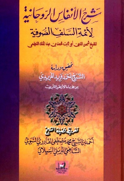 شرح الأنفاس الروحانية لأئمة السلف الصوفية